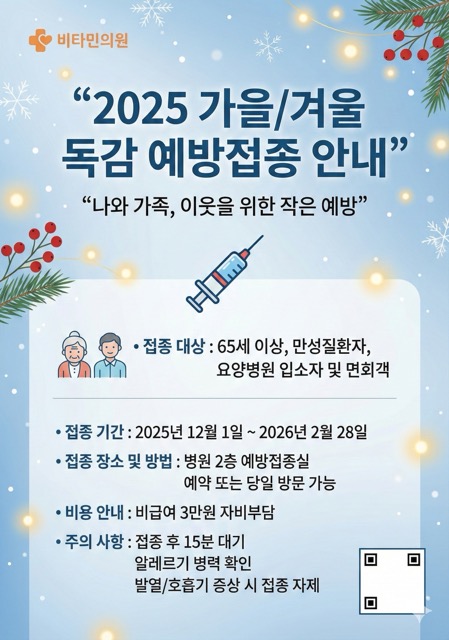 독감 예방접종 안내 포스터
